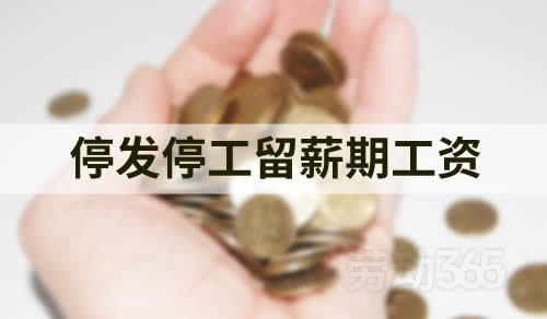 伤残等级鉴定结论出来后，即可停发停工留薪期工资
