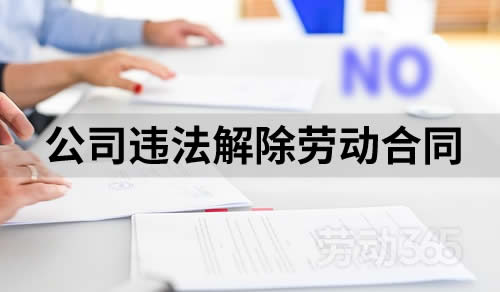 公司违法解除劳动合同，无权要求员工支付违反培训服务期违约金