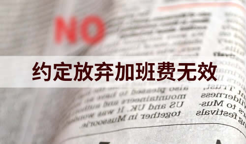 入职时，约定放弃加班费，无效