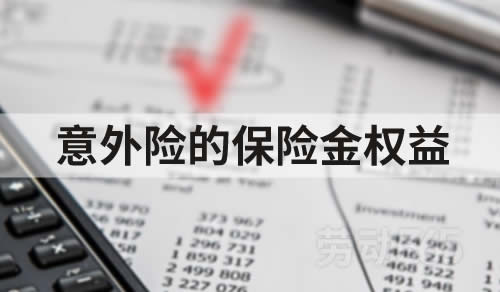 员工将意外险的保险金权益转让给公司合法有效，公司可要求保险公司赔偿