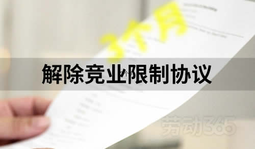 司超过3个月未支付竞业限制补偿金，员工可以要求解除竞业限制协议