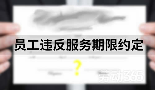 员工违反服务期限约定，需退还安家费，但无需支付违约金