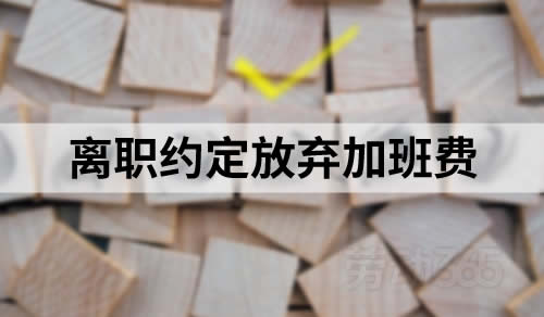 离职时，约定放弃加班费，有效