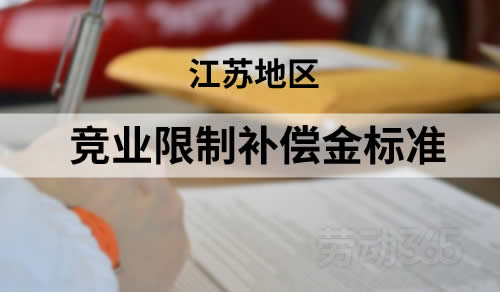 江苏地区，竞业限制补偿金标准不能低于离职前12个月平均工资的三分之一