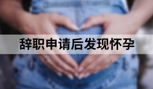 员工提交辞职申请后才发现怀孕，要求撤回辞职申请，公司有权不同意
