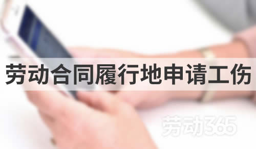 劳动合同履行地与生产经营地不一致，员工在劳动合同履行地申请工伤认定未予受理