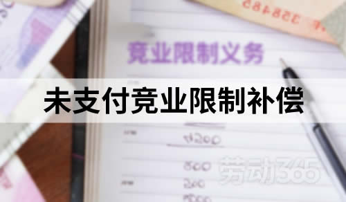 公司未依约支付竞业限制补偿，员工无需履行竞业限制义务
