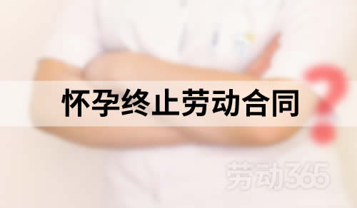 公司在不知道女员工怀孕情况下终止劳动合同是否构成违法终止