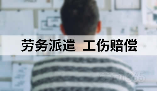 劳务派遣员工不能直接要求用工单位承担工伤赔偿责任