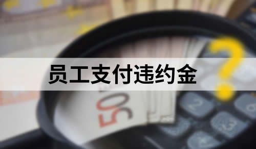 员工离职后未依约履行就业报告义务，公司可以主张员工违反竞业限制义务，要求员工支付违约金吗？