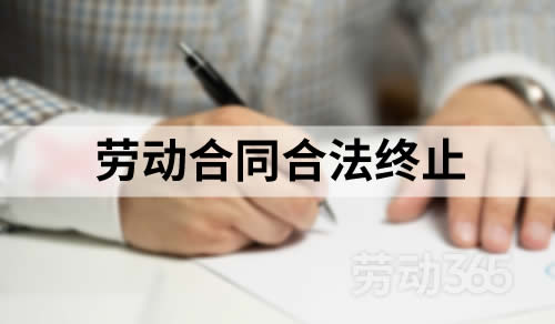 因员工拒绝续签劳动合同到期终止，后发现怀孕，劳动合同仍属系合法终止