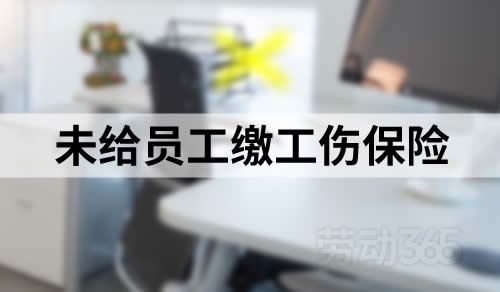 未给员工缴纳工伤保险，员工发生工伤时，公司需承担全部工伤赔偿责任