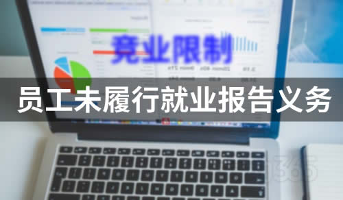 员工未履行就业报告义务，公司是否可以停发竞业限制补偿金？