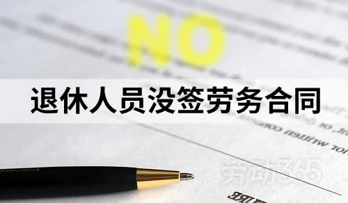 退休人员的劳务合同没签订，需要支付二倍工资吗？