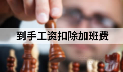 员工每月到手工资扣除加班费后不能低于最低工资标准