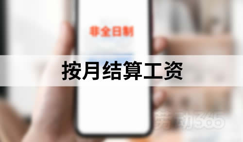 按月结算工资并不能改变非全日制用工形式