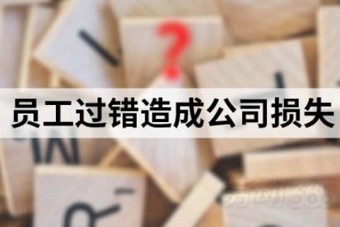 因员工过错给公司造成损失，公司可要求员工赔偿