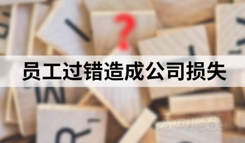 因员工过错给公司造成损失，公司可要求员工赔偿
