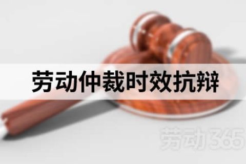 劳动仲裁时效抗辩未在仲裁阶段提出，法院阶段才提出，未获支持