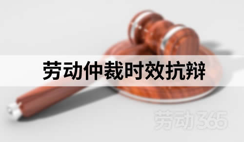 劳动仲裁时效抗辩未在仲裁阶段提出，法院阶段才提出，未获支持