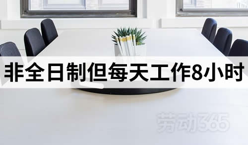 仅签订非全日制用工劳动合同但每天工作8小时，仍会被认定为构成全日制用工，需补缴社会保险，支付违法解除赔偿金