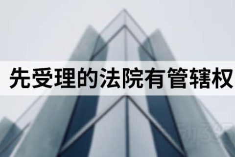 公司和员工分别向劳动合同履行地及公司住所地法院起诉，先受理的法院有管辖权