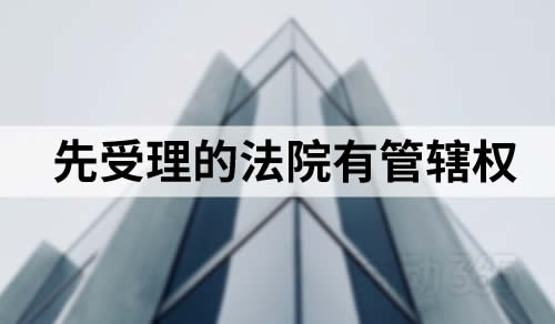 公司和员工分别向劳动合同履行地及公司住所地法院起诉，先受理的法院有管辖权