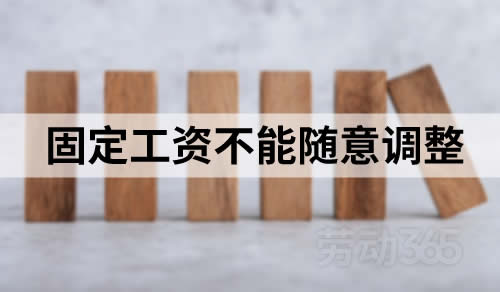 岗位工资等每月固定发放的工资，公司不能随意调整