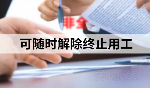 非全日制用工，可随时解除终止用工，无需支付任何经济补偿或赔偿金