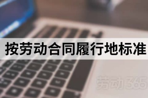 劳动合同履行地和公司注册地不一致，最低工资标准等按劳动合同履行地标准执行