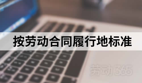 劳动合同履行地和公司注册地不一致，最低工资标准等按劳动合同履行地标准执行