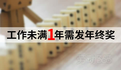 公司违法解除，员工工作未满一年，公司也需发放年终奖