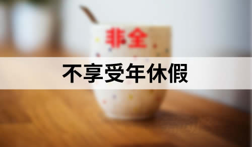 非全日制用工，员工不享受年休假