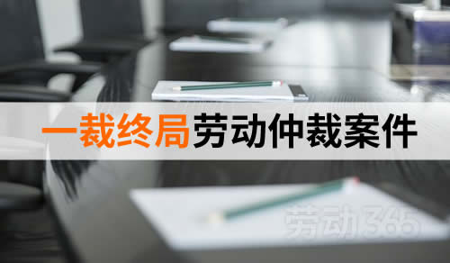 一裁终局的劳动仲裁案件，公司不能起诉，只能申请撤销仲裁裁决