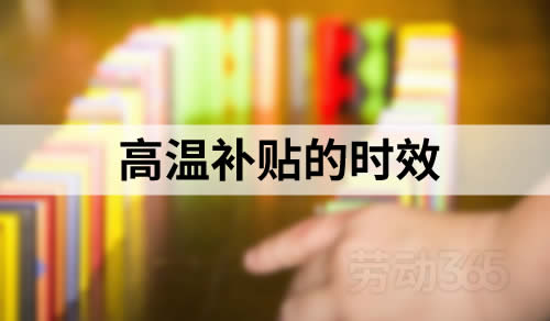 高温补贴有一年劳动仲裁时效的限制吗，从离职之日起计算吗？