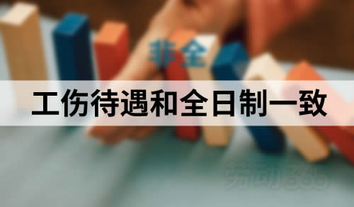 非全日员工发生工伤，工伤待遇和全日制用工一致
