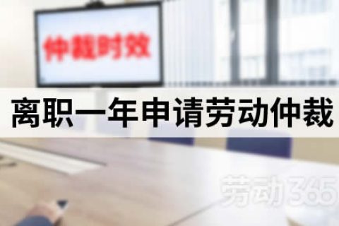 员工离职一年后才申请劳动仲裁，公司只需要答辩已过仲裁时效即可获胜