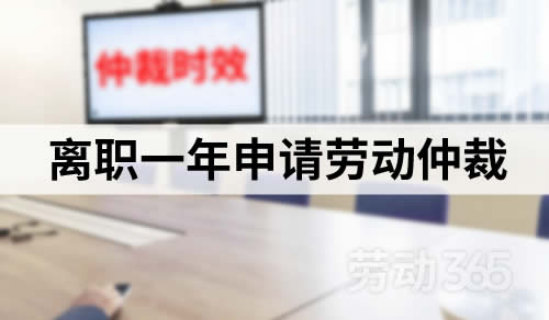 员工离职一年后才申请劳动仲裁，公司只需要答辩已过仲裁时效即可获胜