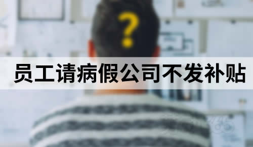 员工请病假期间，公司可以不发放饭贴、交通补贴、通讯费补贴