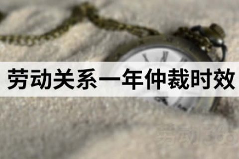 确认劳动关系，是否适用一年仲裁时效？