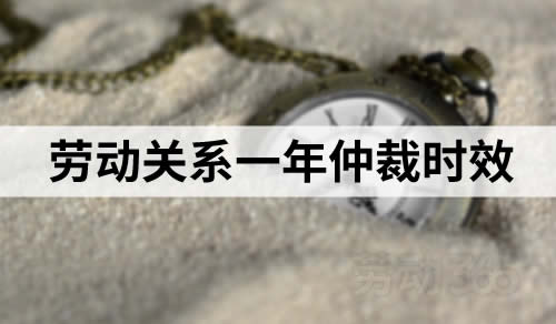 确认劳动关系，是否适用一年仲裁时效？
