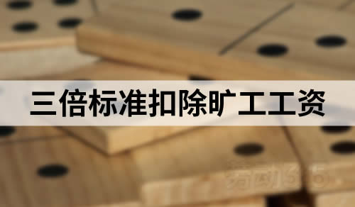 按三倍标准扣除旷工工资，无法获得法院支持