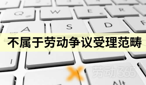 要求补缴社会保险等不属于劳动争议受理范畴