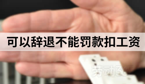 员工有严重违纪行为的，可以予以辞退处分，但不能罚款或扣工资