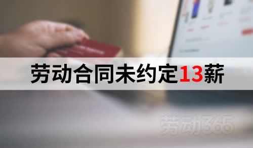 劳动合同未约定13薪，但录用通知书里有约定，公司需要发放13薪吗？