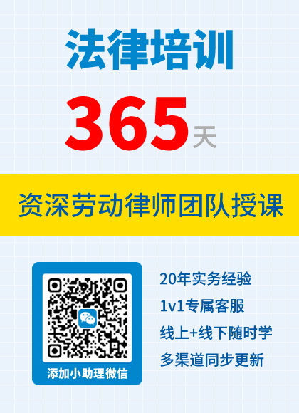 劳动法律培训